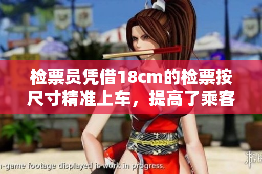 检票员凭借18cm的检票按尺寸精准上车，提高了乘客登车效率