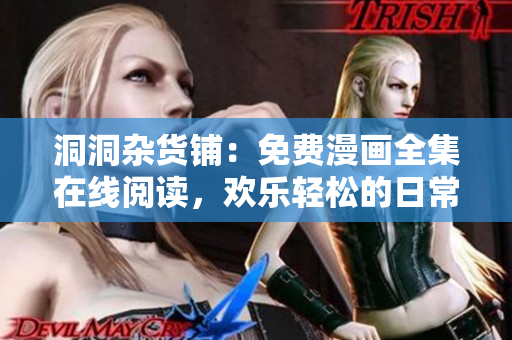 洞洞杂货铺：免费漫画全集在线阅读，欢乐轻松的日常生活故事等你探索