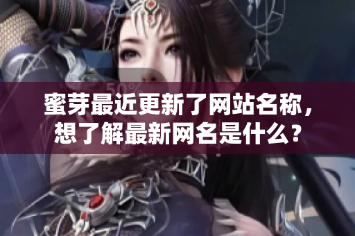 蜜芽最近更新了网站名称，想了解最新网名是什么？