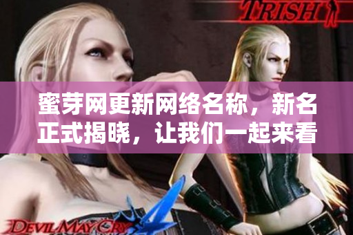 蜜芽网更新网络名称，新名正式揭晓，让我们一起来看看新名称是什么？