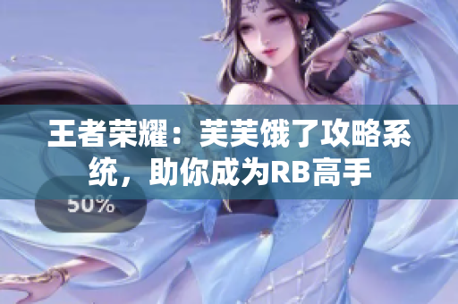 王者荣耀：芙芙饿了攻略系统，助你成为RB高手