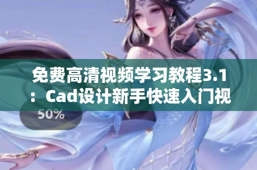 免费高清视频学习教程3.1：Cad设计新手快速入门视频教程