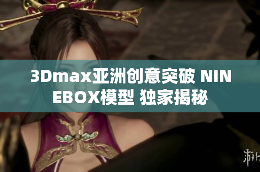 3Dmax亚洲创意突破 NINEBOX模型 独家揭秘