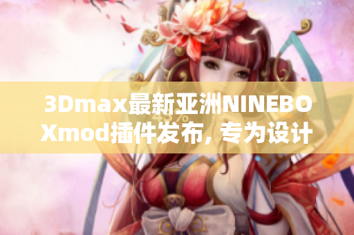 3Dmax最新亚洲NINEBOXmod插件发布, 专为设计师打造