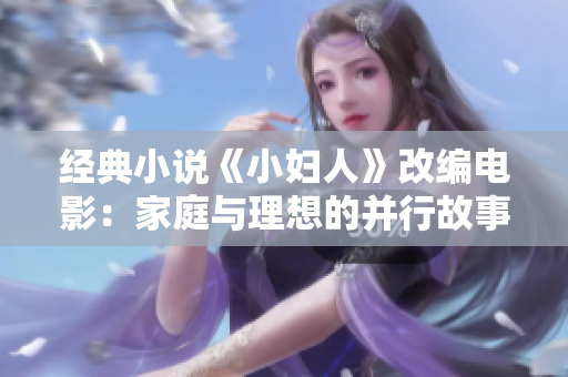 经典小说《小妇人》改编电影：家庭与理想的并行故事