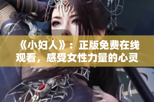 《小妇人》：正版免费在线观看，感受女性力量的心灵之旅