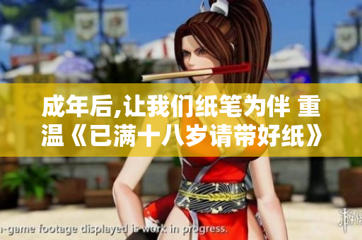 成年后,让我们纸笔为伴 重温《已满十八岁请带好纸》经典歌词