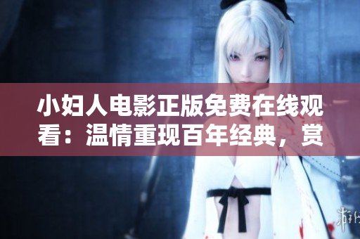 小妇人电影正版免费在线观看：温情重现百年经典，赏读女性自立传奇