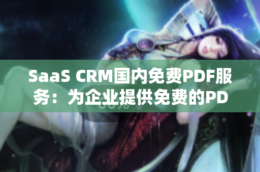 SaaS CRM国内免费PDF服务：为企业提供免费的PDF解决方案