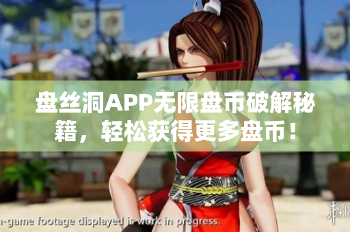 盘丝洞APP无限盘币破解秘籍，轻松获得更多盘币！