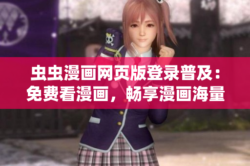 虫虫漫画网页版登录普及：免费看漫画，畅享漫画海量资源