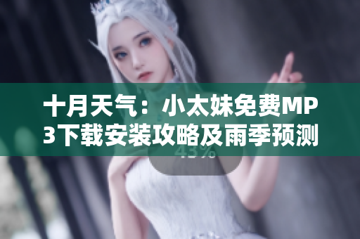 十月天气：小太妹免费MP3下载安装攻略及雨季预测