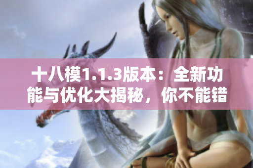 十八模1.1.3版本：全新功能与优化大揭秘，你不能错过的详细介绍