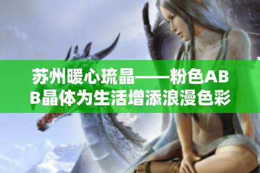 苏州暖心琉晶——粉色ABB晶体为生活增添浪漫色彩