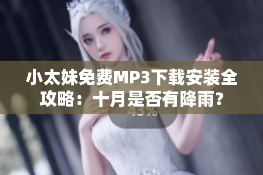 小太妹免费MP3下载安装全攻略：十月是否有降雨？