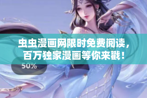 虫虫漫画网限时免费阅读，百万独家漫画等你来戳！