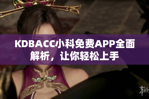 KDBACC小科免费APP全面解析，让你轻松上手
