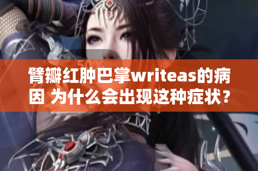 臂瓣红肿巴掌writeas的病因 为什么会出现这种症状？