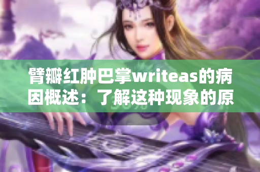 臂瓣红肿巴掌writeas的病因概述：了解这种现象的原因