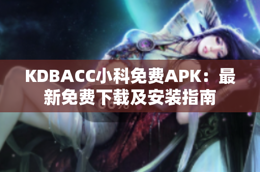 KDBACC小科免费APK：最新免费下载及安装指南