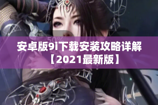 安卓版9i下载安装攻略详解【2021最新版】