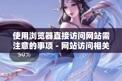 使用浏览器直接访问网站需注意的事项 - 网站访问相关注意事项