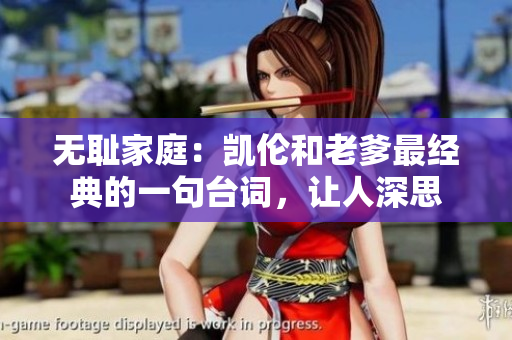 无耻家庭：凯伦和老爹最经典的一句台词，让人深思
