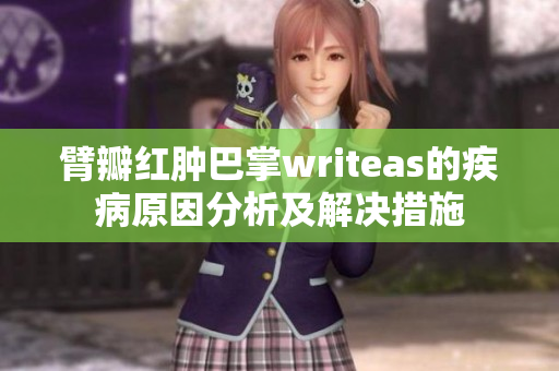 臂瓣红肿巴掌writeas的疾病原因分析及解决措施