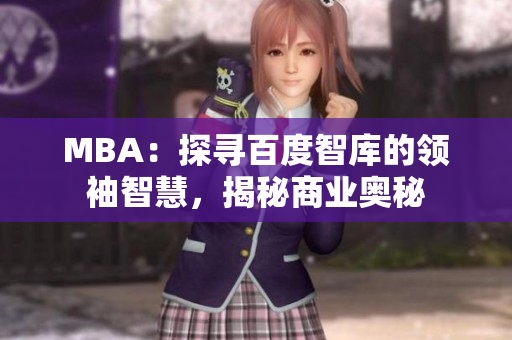 MBA：探寻百度智库的领袖智慧，揭秘商业奥秘