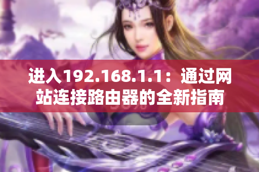 进入192.168.1.1：通过网站连接路由器的全新指南
