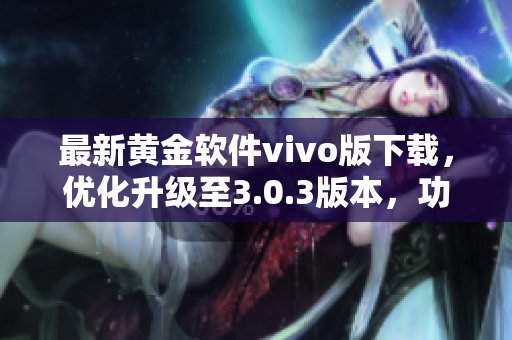 最新黄金软件vivo版下载，优化升级至3.0.3版本，功能更强大！