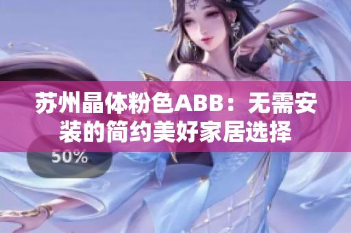 苏州晶体粉色ABB：无需安装的简约美好家居选择