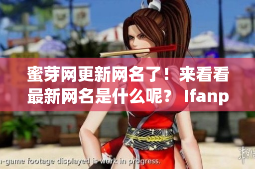 蜜芽网更新网名了！来看看最新网名是什么呢？ Ifanpet。