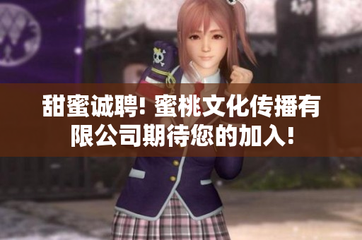 甜蜜诚聘! 蜜桃文化传播有限公司期待您的加入!