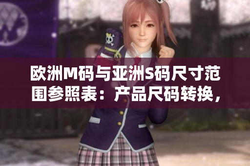 欧洲M码与亚洲S码尺寸范围参照表：产品尺码转换，穿着更合身