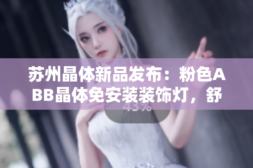 苏州晶体新品发布：粉色ABB晶体免安装装饰灯，舒适家居生活新体验