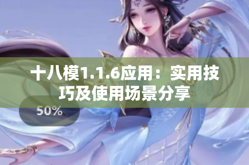 十八模1.1.6应用：实用技巧及使用场景分享