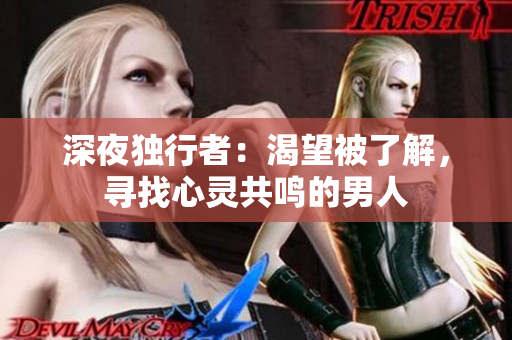 深夜独行者：渴望被了解，寻找心灵共鸣的男人
