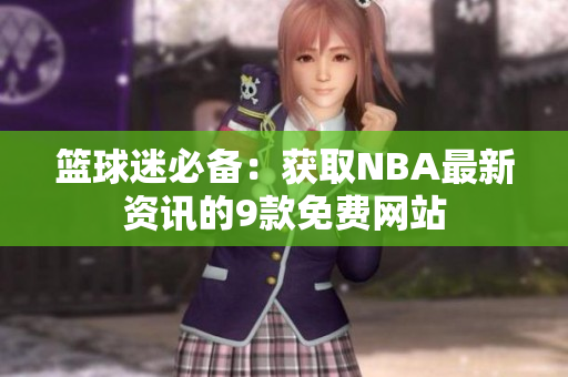 篮球迷必备：获取NBA最新资讯的9款免费网站