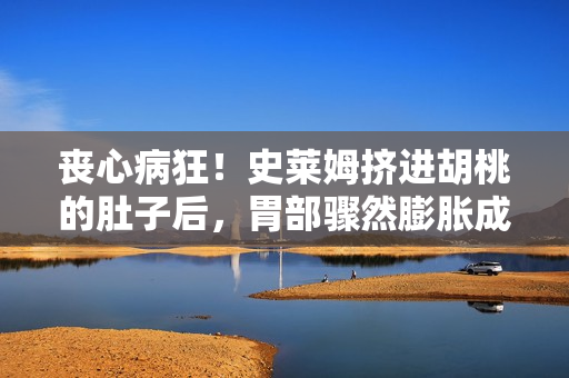 丧心病狂！史莱姆挤进胡桃的肚子后，胃部骤然膨胀成巨型球体