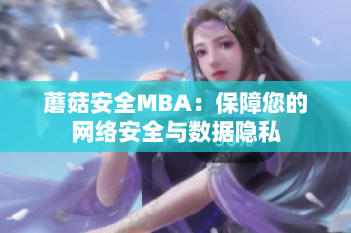 蘑菇安全MBA：保障您的网络安全与数据隐私