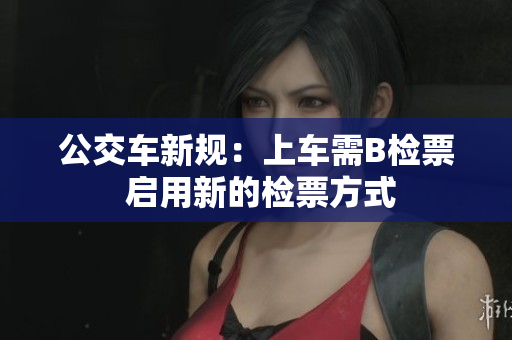 公交车新规：上车需B检票 启用新的检票方式