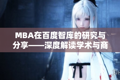 MBA在百度智库的研究与分享——深度解读学术与商务融合