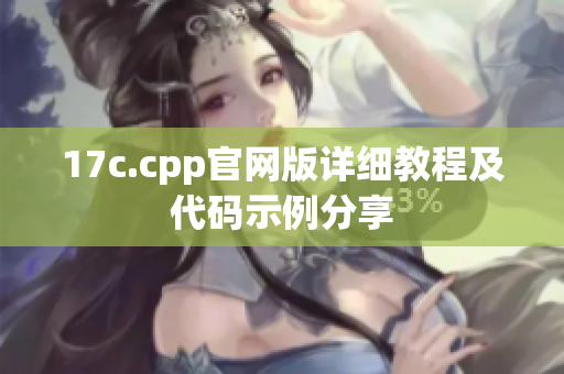 17c.cpp官网版详细教程及代码示例分享