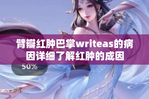 臂瓣红肿巴掌writeas的病因详细了解红肿的成因