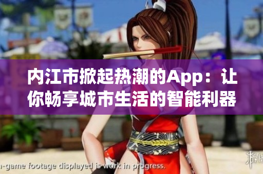 内江市掀起热潮的App：让你畅享城市生活的智能利器