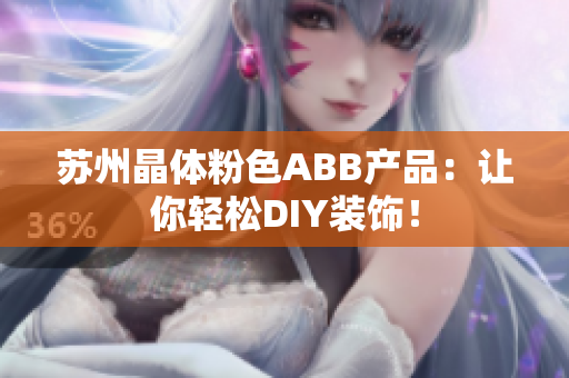 苏州晶体粉色ABB产品：让你轻松DIY装饰！