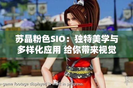 苏晶粉色SIO：独特美学与多样化应用 给你带来视觉愉悦和实用性