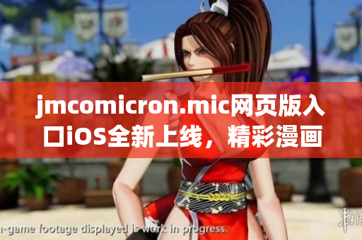 jmcomicron.mic网页版入口iOS全新上线，精彩漫画尽在掌握！