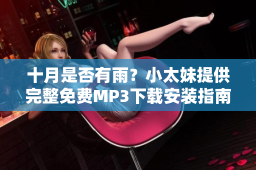十月是否有雨？小太妹提供完整免费MP3下载安装指南